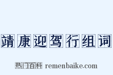 靖康迎驾行组词是什么意思的图片